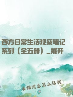 西方日常生活观察笔记系列（全五册）
