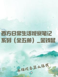 西方日常生活观察笔记系列（全五册）
