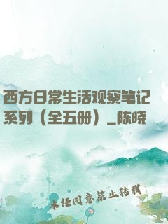 西方日常生活观察笔记系列（全五册）