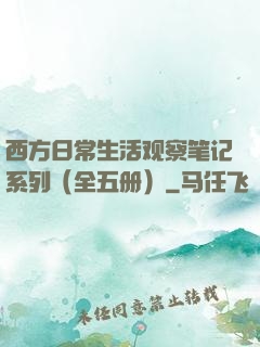西方日常生活观察笔记系列（全五册）