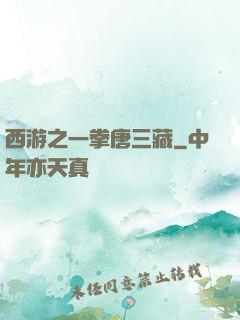 西游之一拳唐三藏