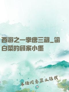 西游之一拳唐三藏