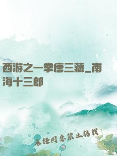 西游之一拳唐三藏