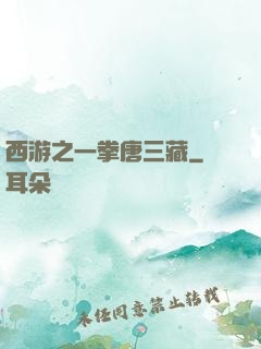 西游之一拳唐三藏