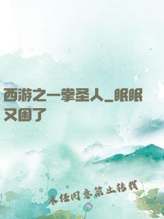 西游之一拳圣人
