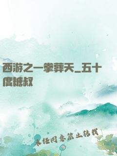 西游之一拳葬天