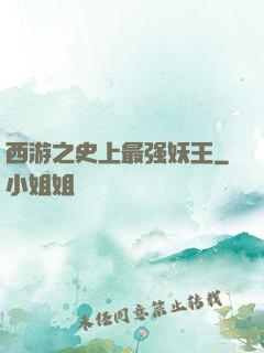西游之史上最强妖王