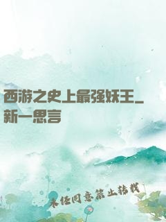 西游之史上最强妖王