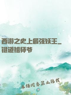 西游之史上最强妖王