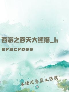 西游之吞天大熊猫