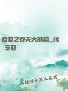西游之吞天大熊猫