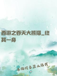 西游之吞天大熊猫