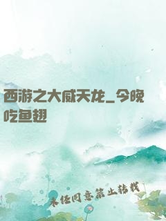 西游之大威天龙
