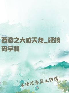 西游之大威天龙