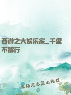 西游之大娱乐家