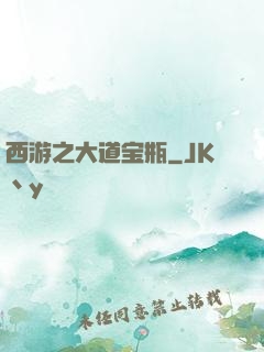 西游之大道宝瓶