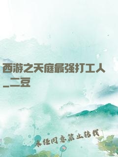 西游之天庭最强打工人