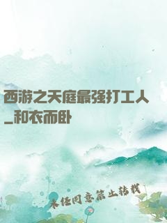 西游之天庭最强打工人