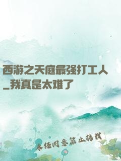 西游之天庭最强打工人