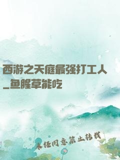 西游之天庭最强打工人