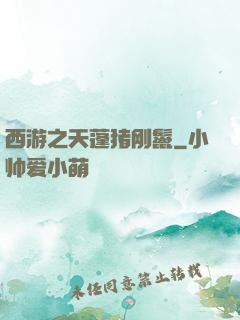 西游之天蓬猪刚鬣