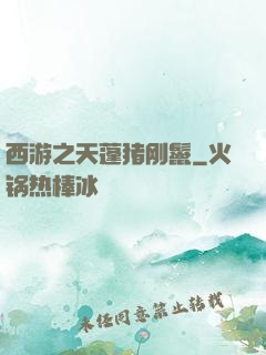 西游之天蓬猪刚鬣