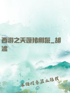 西游之天蓬猪刚鬣