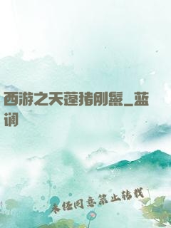 西游之天蓬猪刚鬣