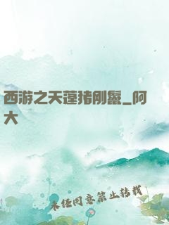 西游之天蓬猪刚鬣