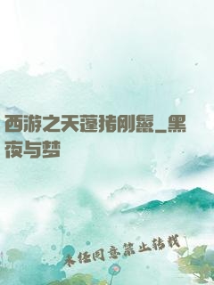 西游之天蓬猪刚鬣
