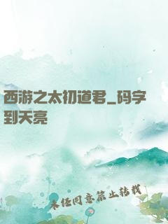 西游之太初道君