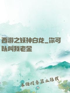西游之妖神白龙