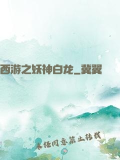 西游之妖神白龙