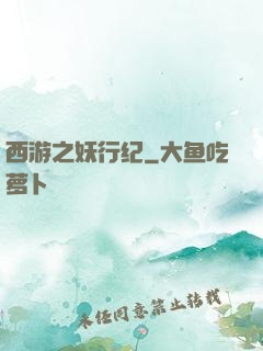 西游之妖行纪