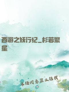 西游之妖行纪