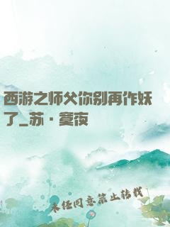 西游之师父你别再作妖了