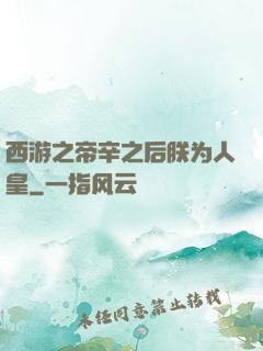 西游之帝辛之后朕为人皇