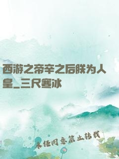 西游之帝辛之后朕为人皇