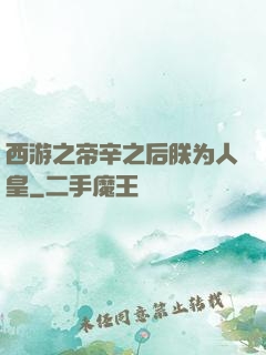 西游之帝辛之后朕为人皇