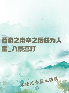 西游之帝辛之后朕为人皇