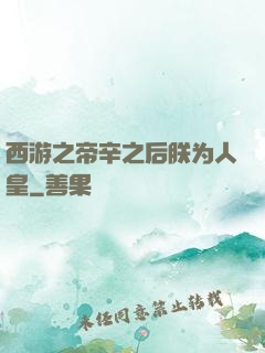 西游之帝辛之后朕为人皇