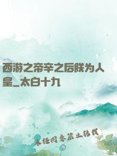 西游之帝辛之后朕为人皇