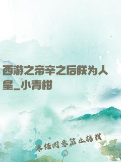 西游之帝辛之后朕为人皇