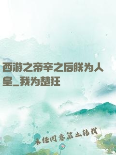 西游之帝辛之后朕为人皇