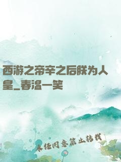 西游之帝辛之后朕为人皇