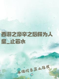 西游之帝辛之后朕为人皇