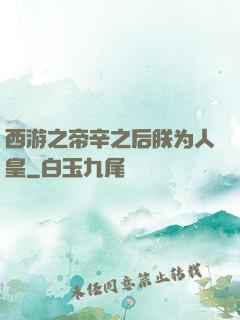西游之帝辛之后朕为人皇