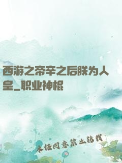 西游之帝辛之后朕为人皇