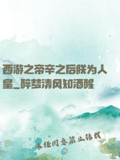 西游之帝辛之后朕为人皇