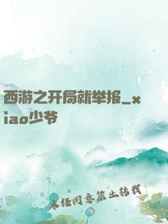 西游之开局就举报